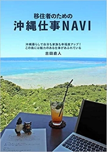移住者のための沖縄仕事NAVI