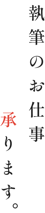 執筆のお仕事承ります